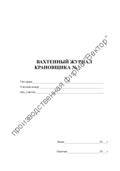 Вахтенный журнал крановщика