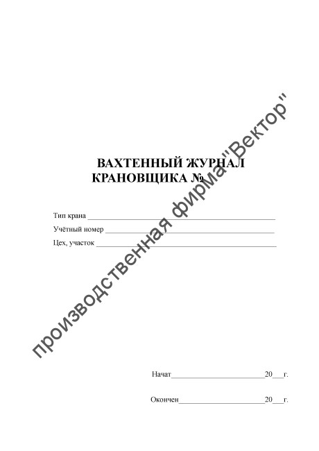 Вахтенный журнал крановщика