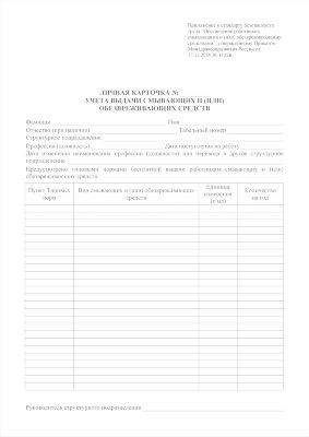 Личная карточка учета выдачи смывающих и (или) обезвреживающих средств