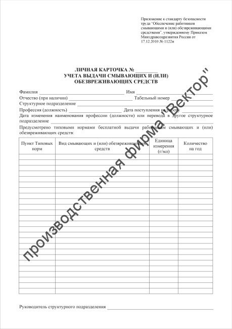 Личная карточка учета выдачи смывающих и (или) обезвреживающих средств
