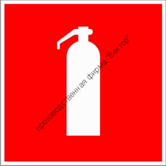Знак F04 «Огнетушитель»