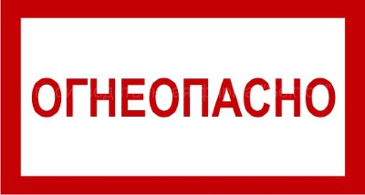 Знак 3.1.12. «Огнеопасно»