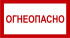 Знак 3.1.12. «Огнеопасно» Знак 3.1.12. «Огнеопасно»