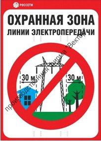 Знак безопасности «Охранная зона ЛЭП 330 кВ - 30 метров»