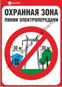 Знак безопасности «Охранная зона ЛЭП 330 кВ - 30 метров»