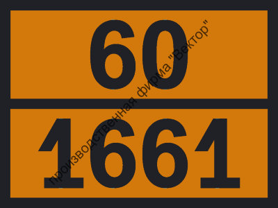 Табличка опасного груза «1-Амино-2-нитробензол» (60-1661)