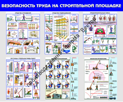 Стенд «Безопасность труда на строительной площадке»