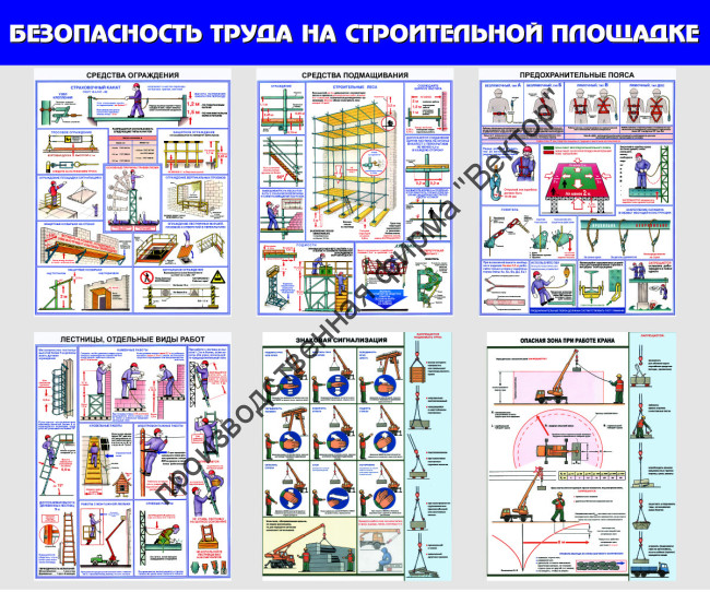 Стенд «Безопасность труда на строительной площадке»