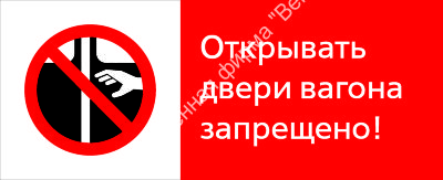 Знак РЖД «Открывать двери вагона запрещёно!» (RZD-09-02)