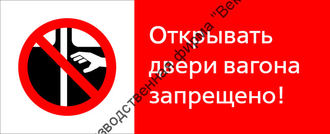 Знак РЖД «Открывать двери вагона запрещёно!» (RZD-09-02)