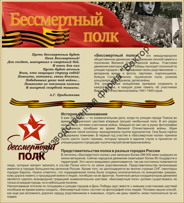 Стенд «Бессмертный полк». Вариант 2.