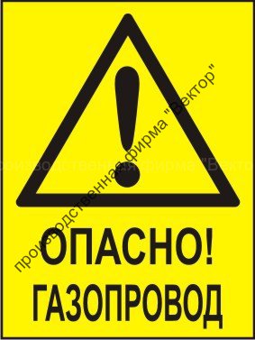 Комбинированный знак «Осторожно! Газопровод» (CW09-02)