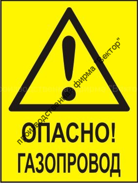 Комбинированный знак «Осторожно! Газопровод» (CW09-02)