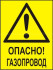 Комбинированный знак «Осторожно! Газопровод» (CW09-02)