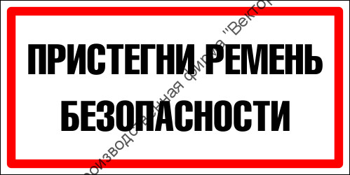 Знак «Пристегни ремень безопасности»