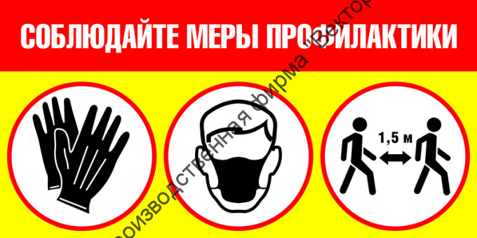 Знак SD-06 «Соблюдайте меры профилактики»