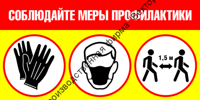 Знак SD-06 «Соблюдайте меры профилактики»