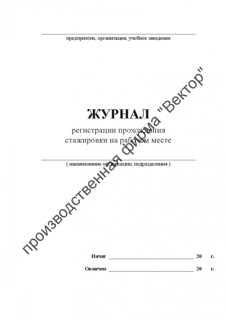 Журнал регистрации прохождения стажировки на рабочем месте