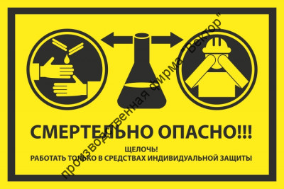 Знак «Смертельно опасно! Щелочь! Работать только в средствах индивидуальной защиты»
