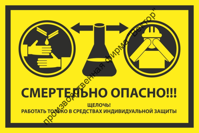 Знак «Смертельно опасно! Щелочь! Работать только в средствах индивидуальной защиты»