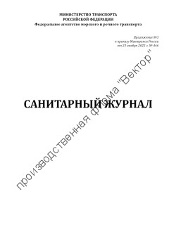 Санитарный журнал (Приказ Минтранса России от 23.11.2022 № 466)