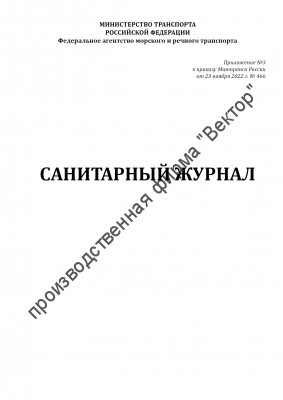 Санитарный журнал (Приказ Минтранса России от 23.11.2022 № 466)
