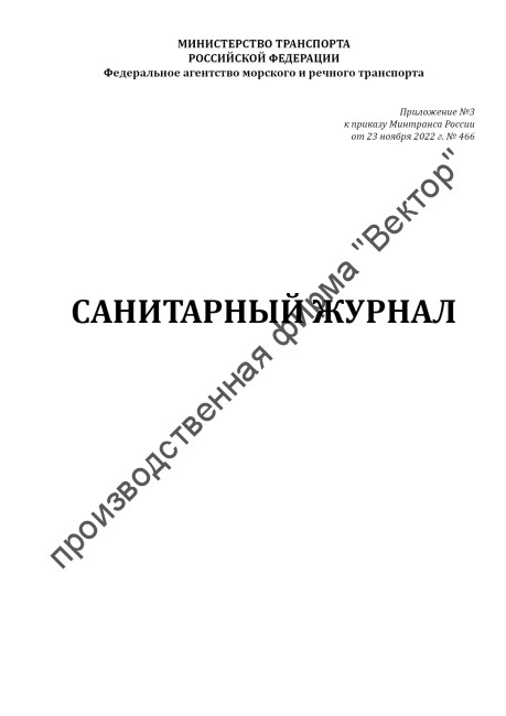 Санитарный журнал (Приказ Минтранса России от 23.11.2022 № 466) Санитарный журнал (Приказ Минтранса России от 23.11.2022 № 466)