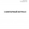 Санитарный журнал (Приказ Минтранса России от 23.11.2022 № 466)