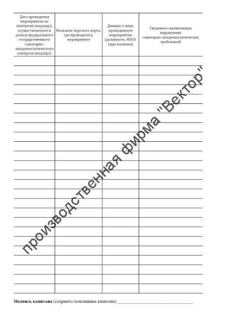 Санитарный журнал (Приказ Минтранса России от 23.11.2022 № 466) Санитарный журнал (Приказ Минтранса России от 23.11.2022 № 466)