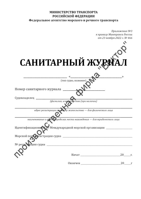 Санитарный журнал (Приказ Минтранса России от 23.11.2022 № 466) Санитарный журнал (Приказ Минтранса России от 23.11.2022 № 466)