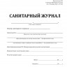 Санитарный журнал (Приказ Минтранса России от 23.11.2022 № 466)