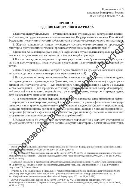 Санитарный журнал (Приказ Минтранса России от 23.11.2022 № 466) Санитарный журнал (Приказ Минтранса России от 23.11.2022 № 466)