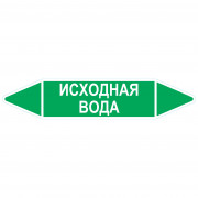 Маркировочная стрелка «Исходная вода»
