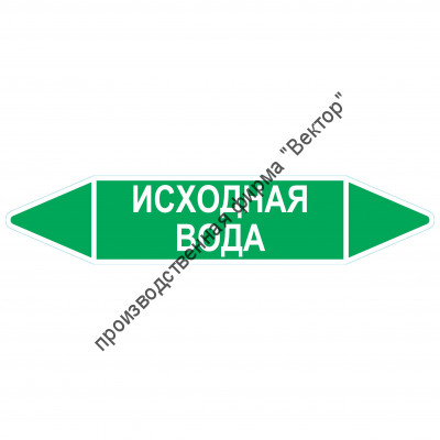 Маркировочная стрелка «Исходная вода»