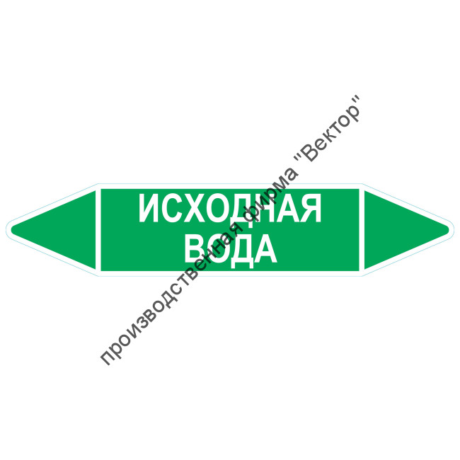 Маркировочная стрелка «Исходная вода»