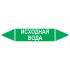 Маркировочная стрелка «Исходная вода»