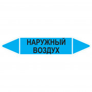 Маркировочная стрелка «Наружный воздух»
