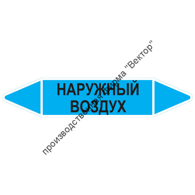 Маркировочная стрелка «Наружный воздух»