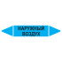 Маркировочная стрелка «Наружный воздух»