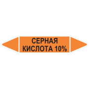 Маркировочная стрелка «Серная кислота 10%»