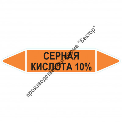 Маркировочная стрелка «Серная кислота 10%»