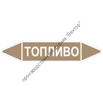 Маркировочная стрелка «Топливо»