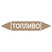 Маркировочная стрелка «Топливо»
