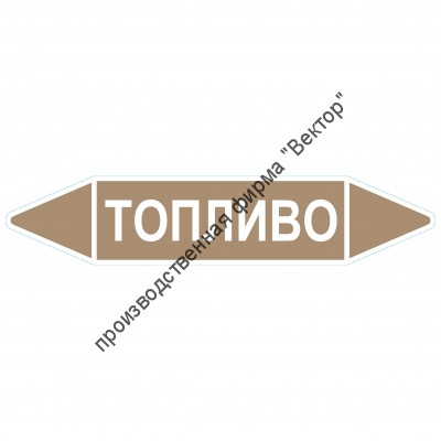 Маркировочная стрелка «Топливо»