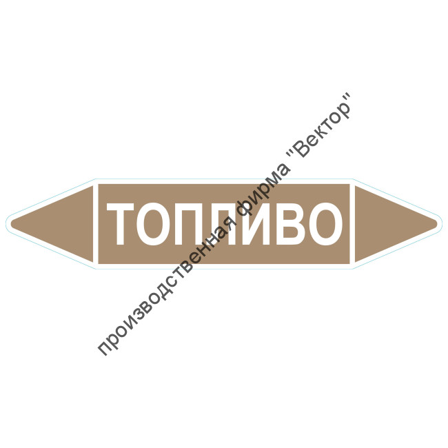 Маркировочная стрелка «Топливо»