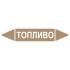 Маркировочная стрелка «Топливо»