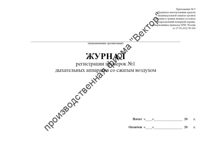Журнал регистрации проверок №1 дыхательных аппаратов со сжатым воздухом (Приказ МЧС России от 27.06.2022 № 640)