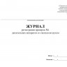 Журнал регистрации проверок №1 дыхательных аппаратов со сжатым воздухом (Приказ МЧС России от 27.06.2022 № 640)