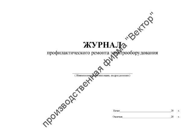 Журнал профилактического ремонта электрооборудования Журнал профилактического ремонта электрооборудования