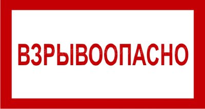 Знак 3.1.13. «Взрывоопасно»